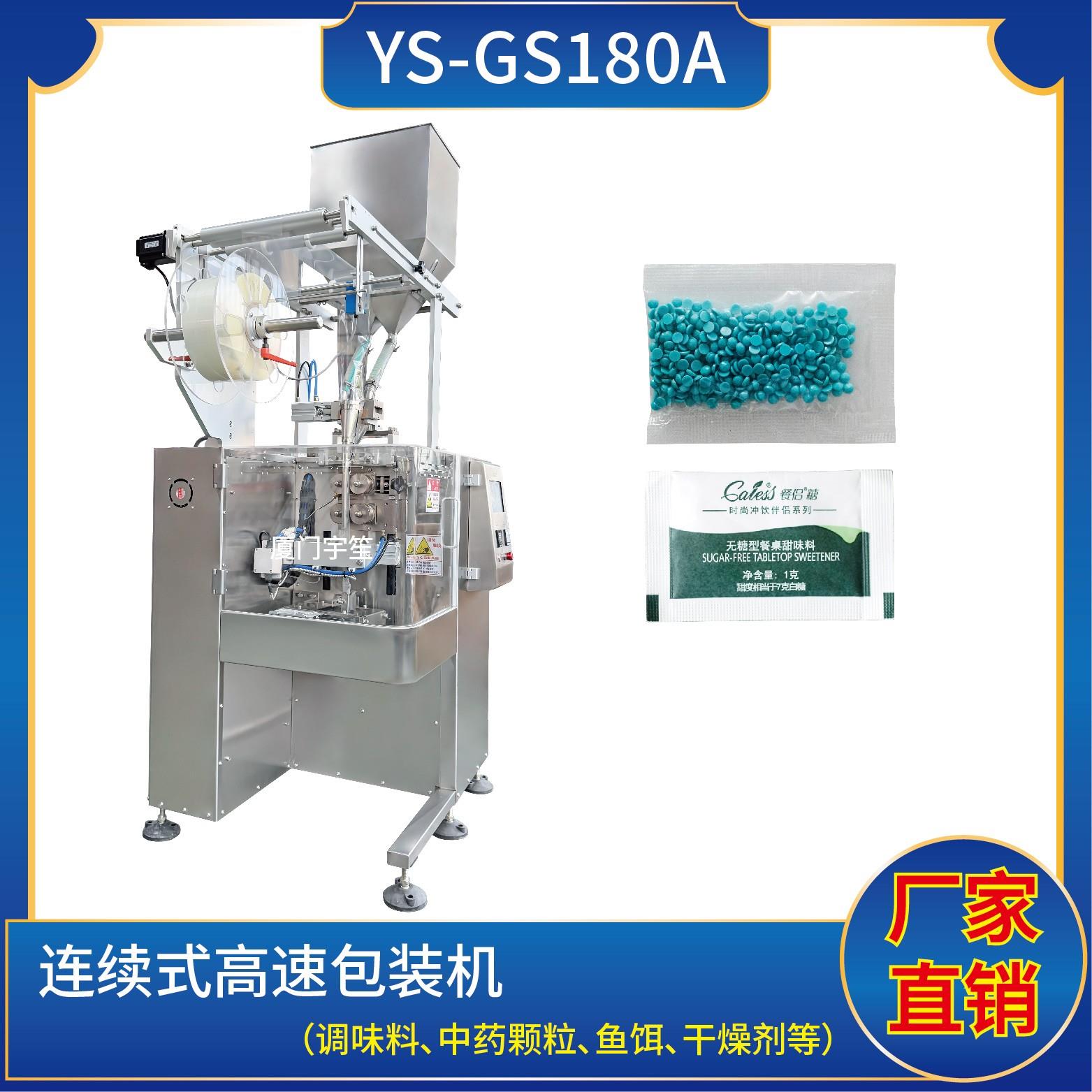 YS-GS180A 連續(xù)式高速包裝機(jī) 可達(dá)150包每分鐘